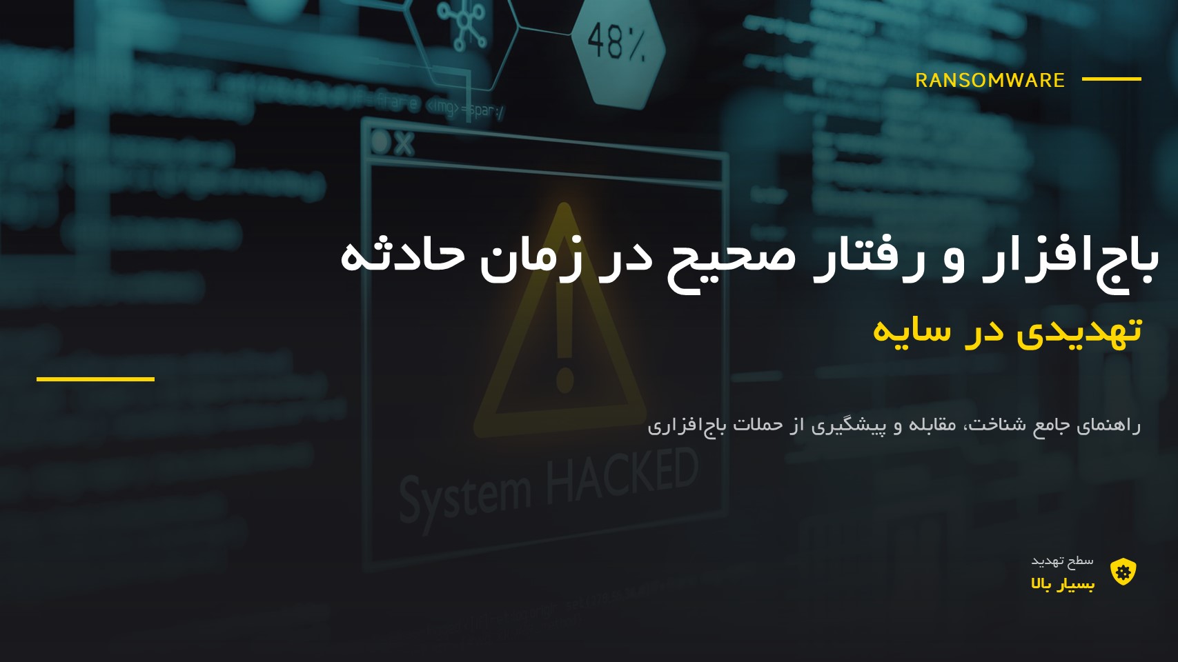 دوره باج افزار و رفتار در زمان حادثه