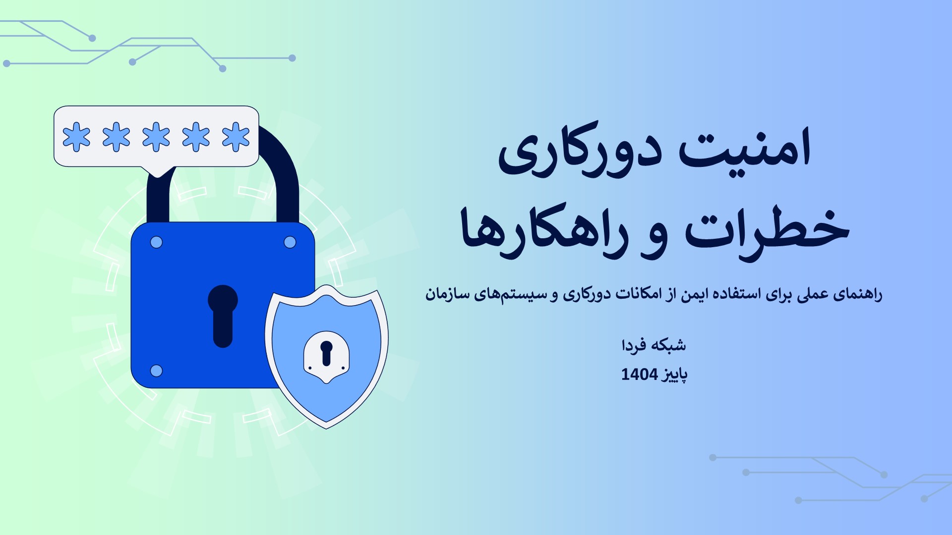 امنیت دورکاری خطرات و راهکارها