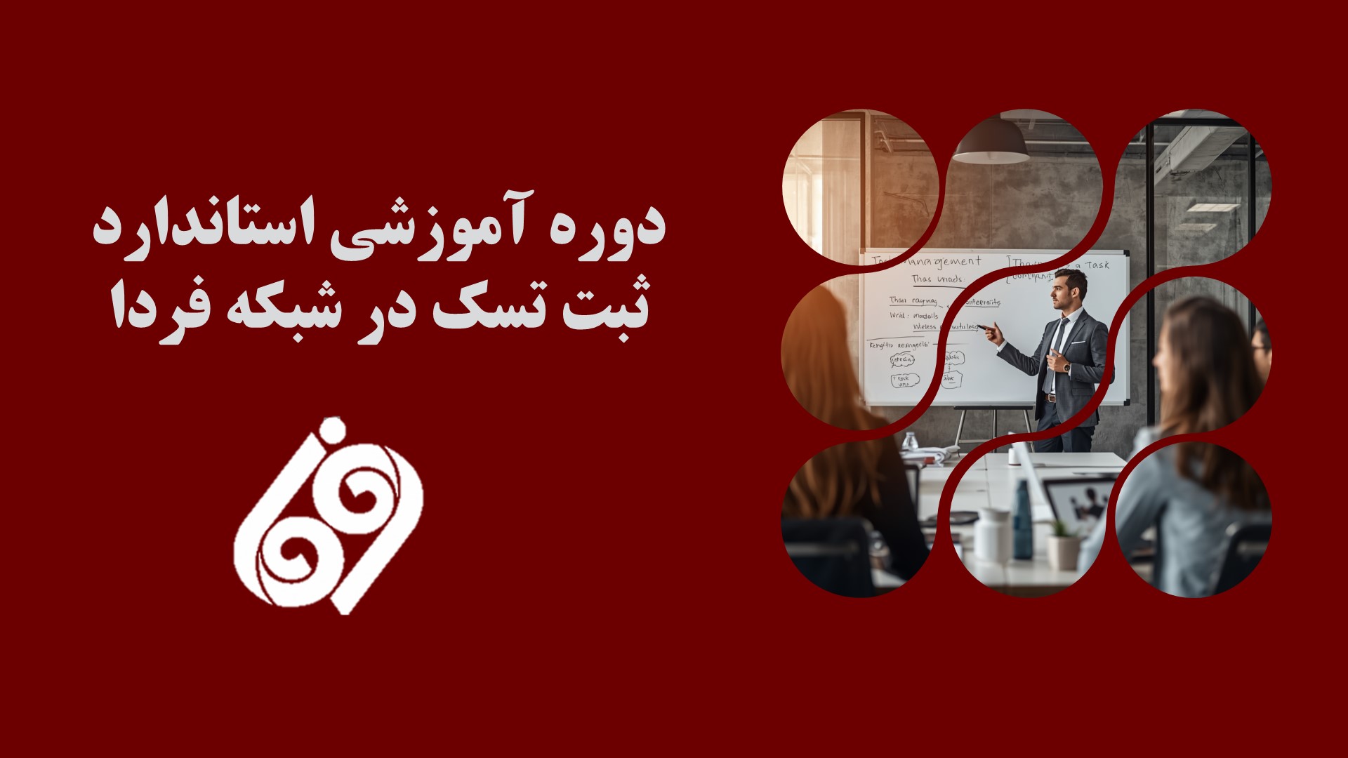 دوره آموزشی استاندارد ثبت تسک در شبکه فردا