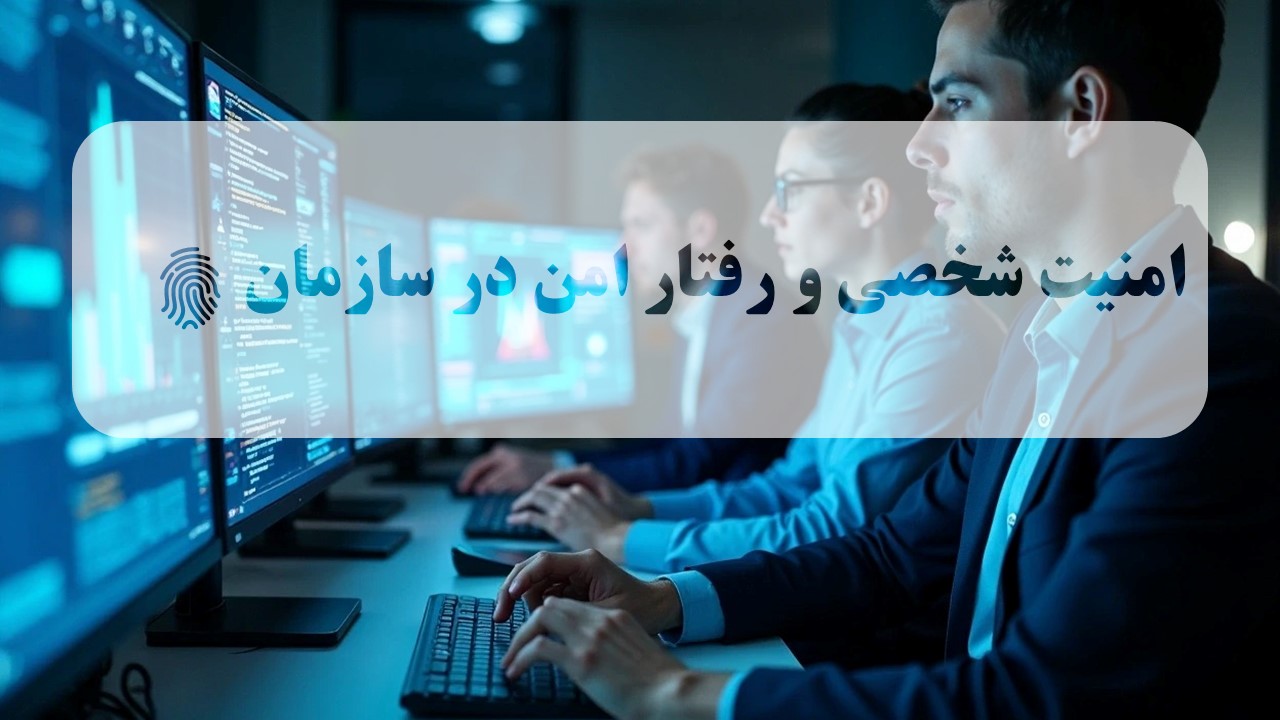 امنیت شخصی و رفتار امن در سازمان