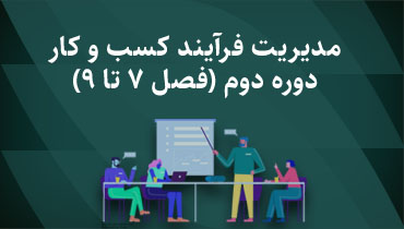 دوره مدیریت فرآیند کسب و کار - بخش دوم (فصل 7 تا 9)
