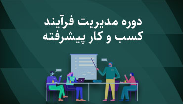 دوره مدیریت فرآیند کسب و کار  - بخش پیشرفته